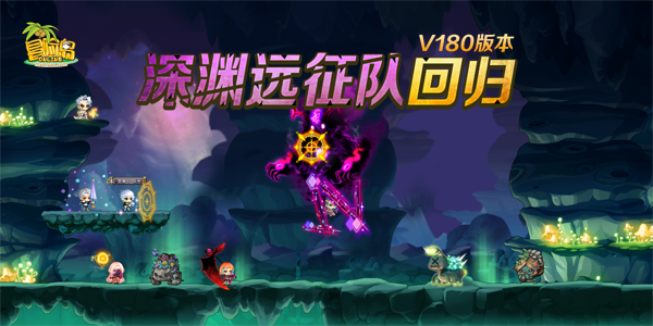 深淵遠征隊《冒險島》V180版本上線