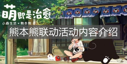 《小森生活》熊本熊聯(lián)動(dòng)活動(dòng)內(nèi)容介紹
