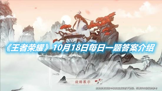 《王者榮耀》10月18日每日一題答案介紹