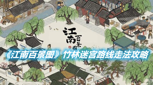 《江南百景圖》竹林迷宮路線怎么走