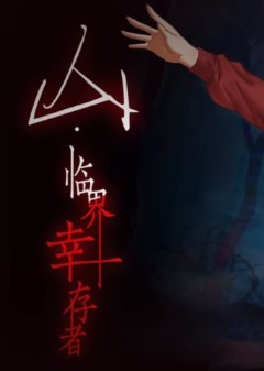 山：臨界幸存者