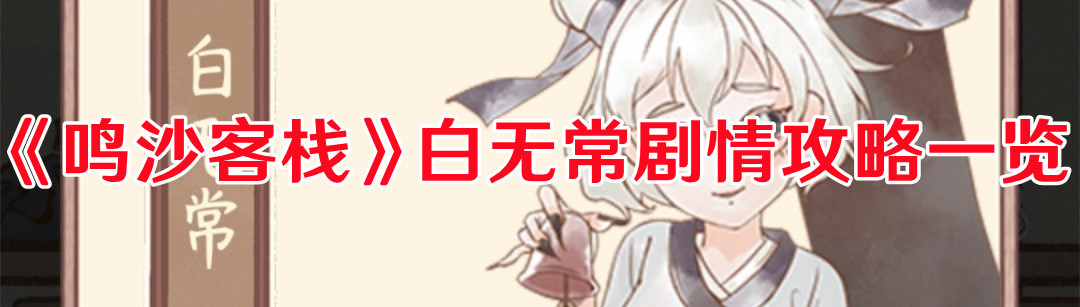 《鳴沙客?！钒谉o常劇情攻略一覽