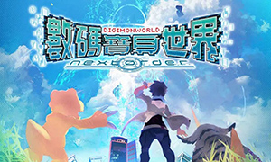 數(shù)碼寶貝世界：新秩序pc版