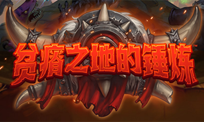 《爐石傳說》貧瘠之地的錘煉中立新卡放豬牧人介紹