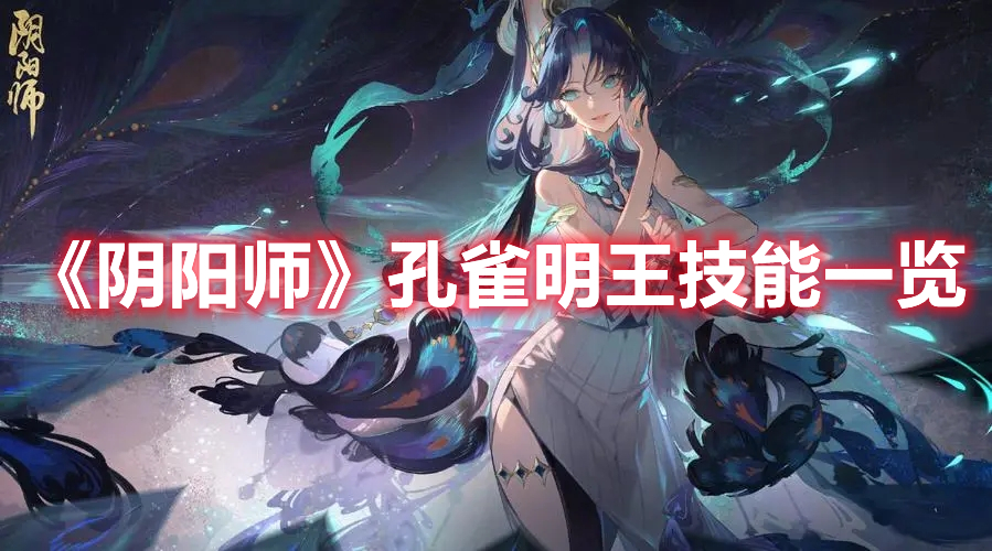 《陰陽師》孔雀明王技能一覽
