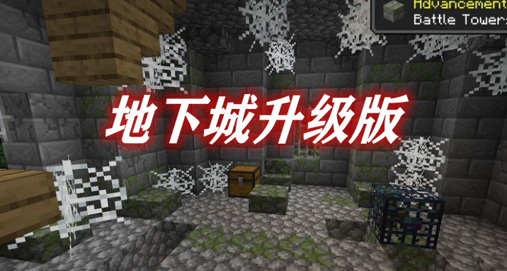 《我的世界》地下城升級版DungeonsPlusMod