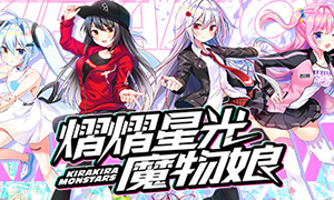 熠熠星光魔物娘