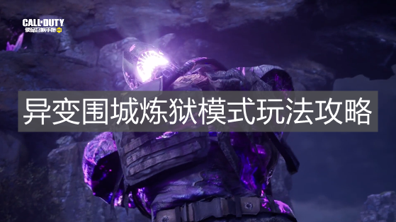 《使命召喚手游》異變圍城煉獄模式玩法攻略
