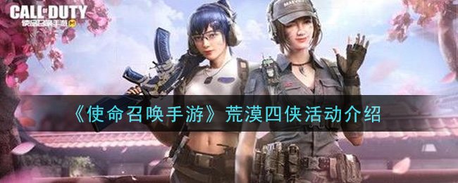 《使命召喚手游》荒漠四俠活動(dòng)一覽