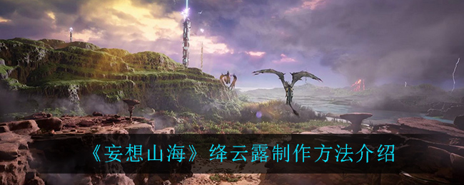 《妄想山?！方{云露制作方法詳解