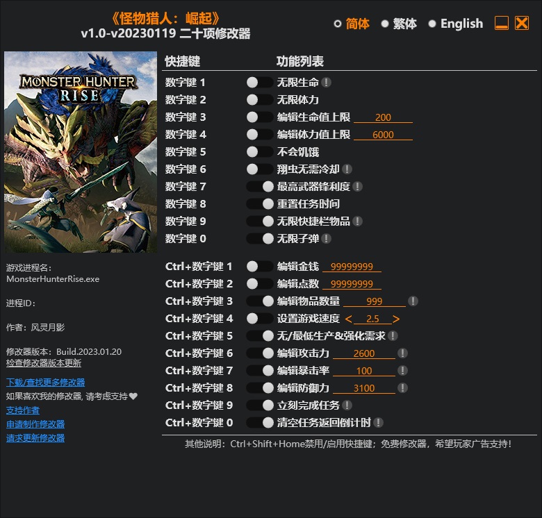 《怪物獵人：崛起》v1.0-v20230119二十項(xiàng)修改器風(fēng)靈月影版