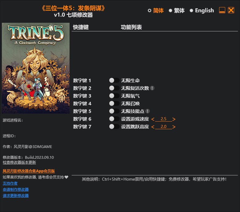 《三位一體5：發條陰謀》v1.0七項修改器風靈月影版