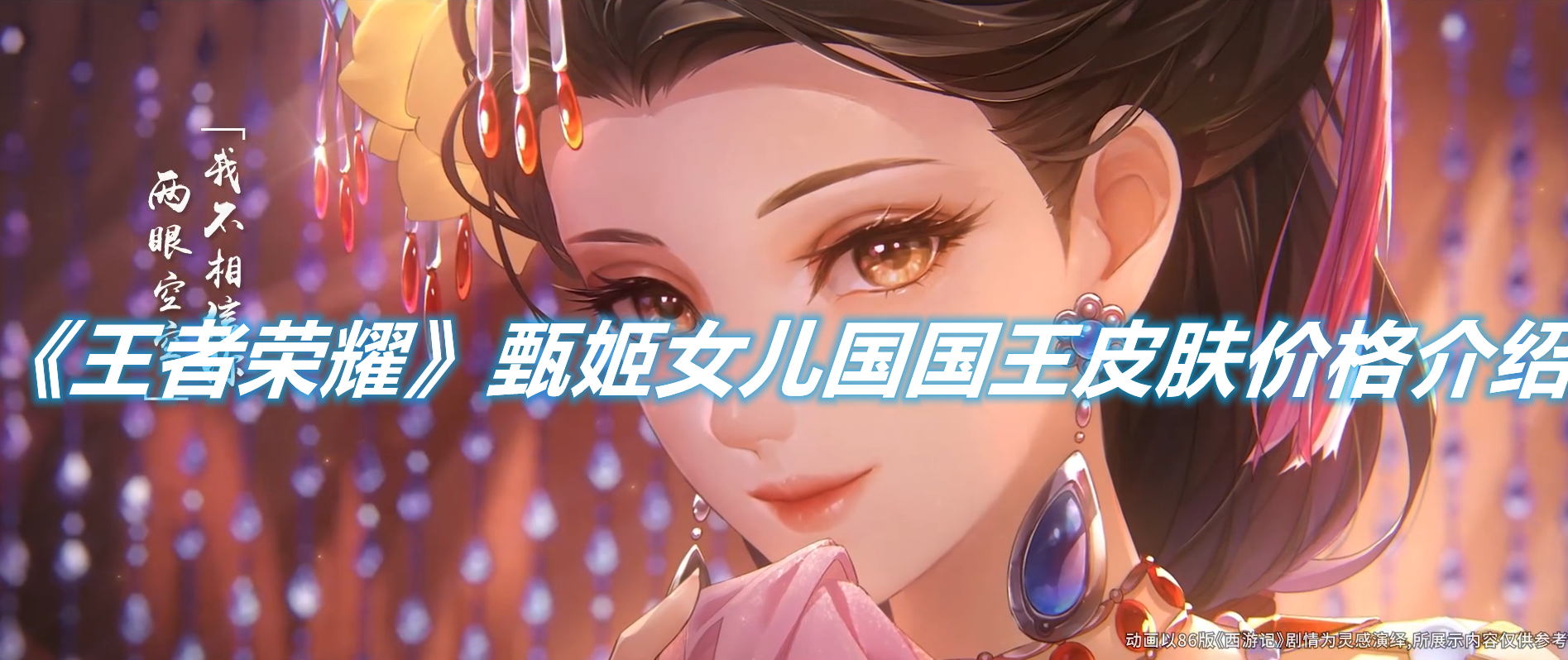 《王者榮耀》甄姬女兒國國王皮膚價(jià)格介紹