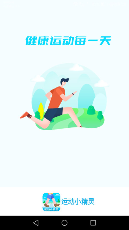 運動小精靈