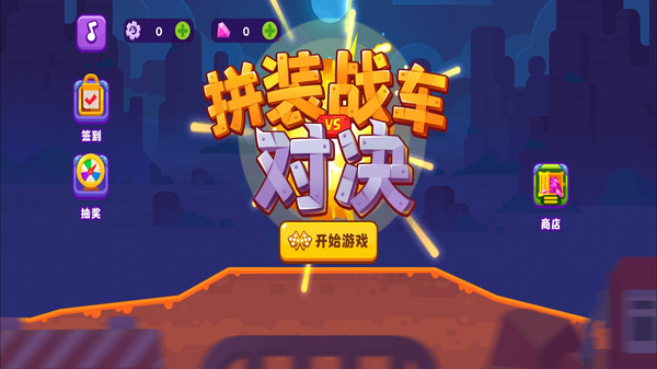 拼裝戰(zhàn)車對決