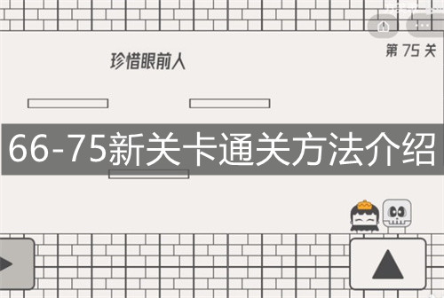 《帽子先生大冒險》66-75新關卡通關方法介紹
