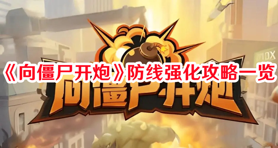 《向僵尸開炮》防線強化攻略一覽