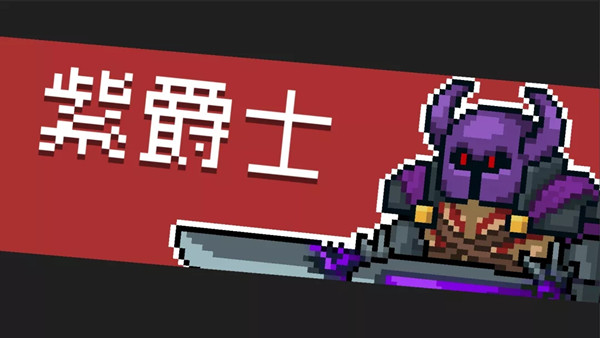 《元氣騎士》純粹試煉之地玩法介紹