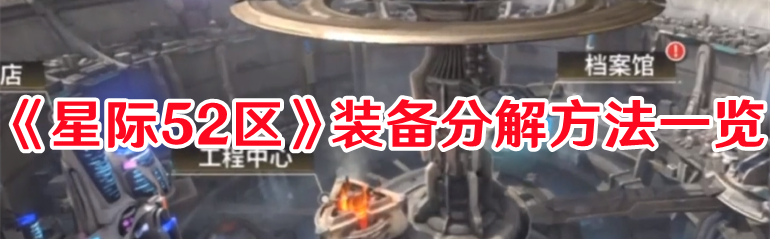 《星際52區(qū)》裝備分解方法一覽
