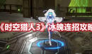 《時空獵人3》冰魄連招攻略