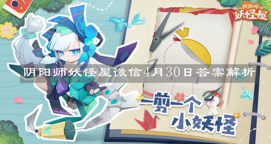 《陰陽師妖怪屋》微信4月30日答案解析