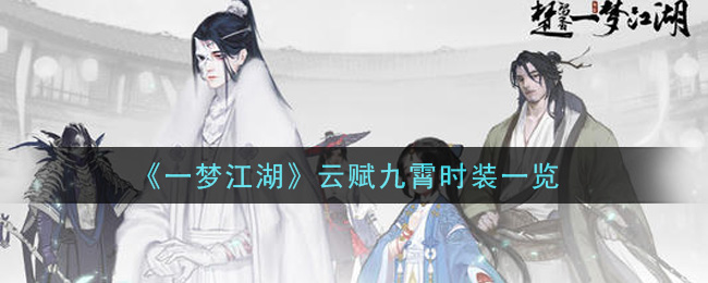 《一夢江湖》云賦九霄時裝介紹