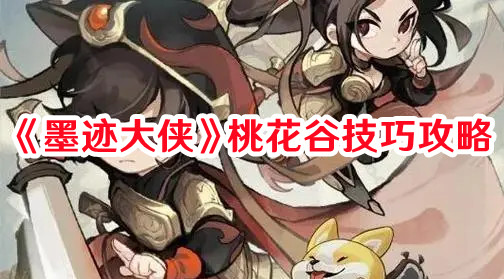 《墨跡大俠》桃花谷技巧攻略