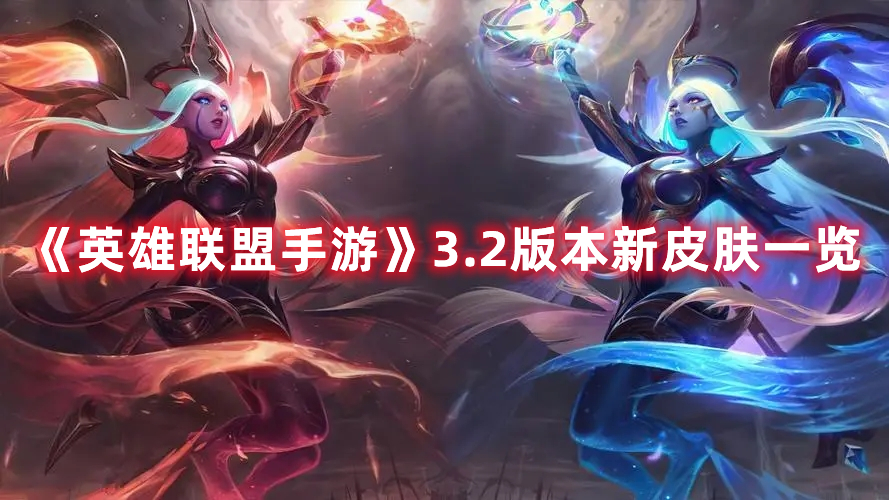 《英雄聯(lián)盟手游》3.2版本新皮膚一覽