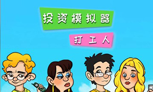 投資模擬器：打工人