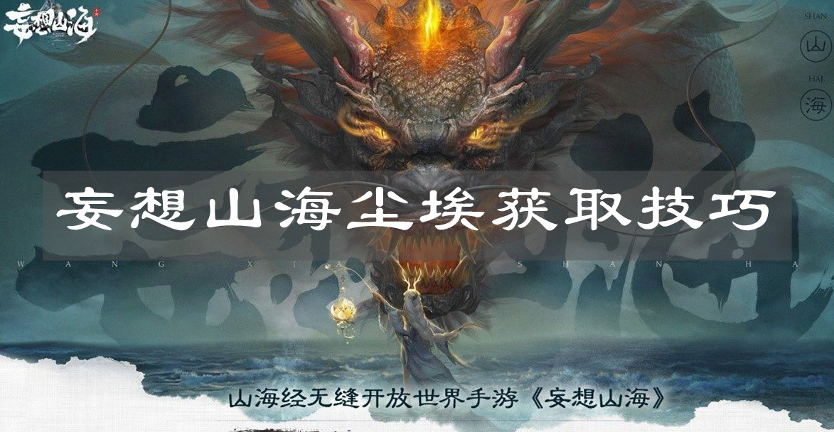 《妄想山?！穳m埃獲取技巧