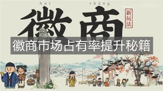 《江南百景圖》徽商市場占有率提升秘籍