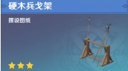 《原神》家具硬木兵戈架合成所需材料詳細