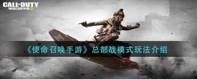 《使命召喚手游》總部戰(zhàn)模式玩法推薦