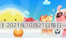 《天天愛消除》2021年10月27日每日一題答案分享