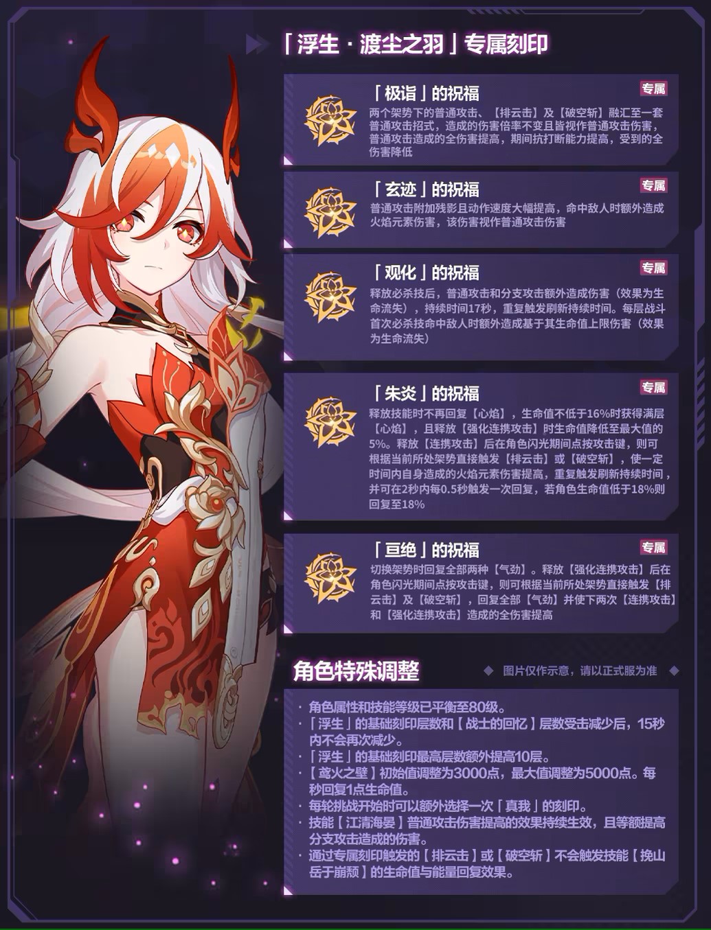 《崩壞3》浮生渡塵之羽專屬刻印效果一覽