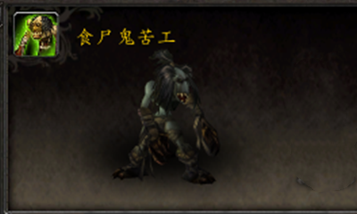 《魔獸世界》寵物食尸鬼苦工獲取攻略