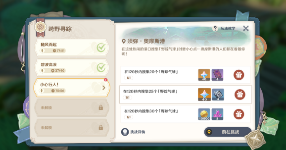 《原神》跨野尋蹤第三關(guān)通關(guān)攻略