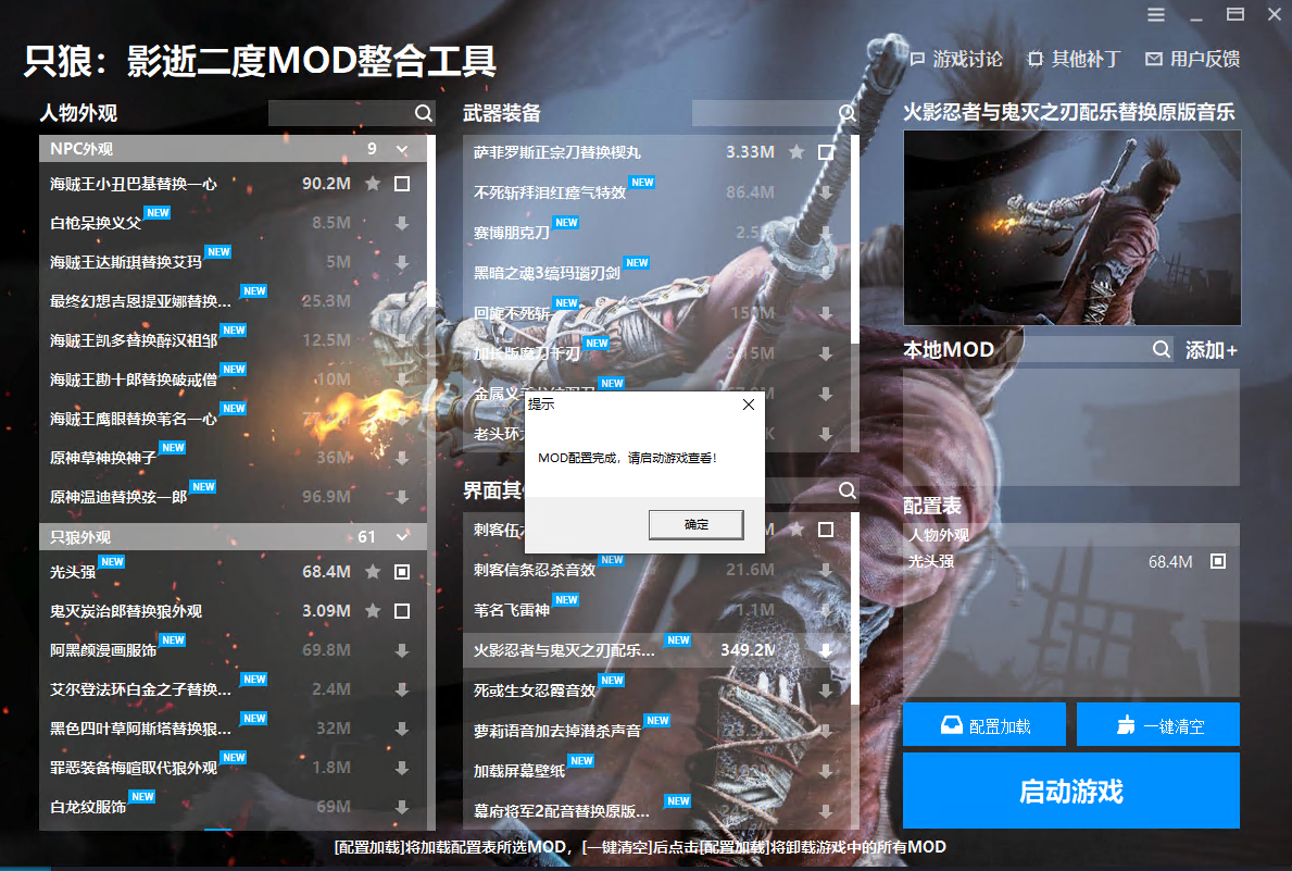 《只狼：影逝二度》MOD整合工具v1.0.1.1