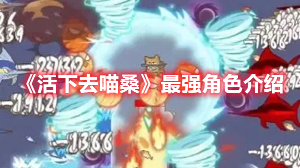 《活下去喵?！纷顝?qiáng)角色介紹