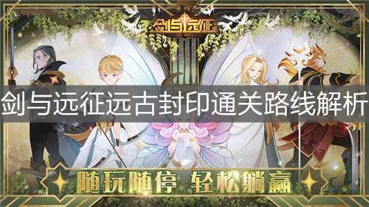 《劍與遠(yuǎn)征》遠(yuǎn)古封印通關(guān)路線解析
