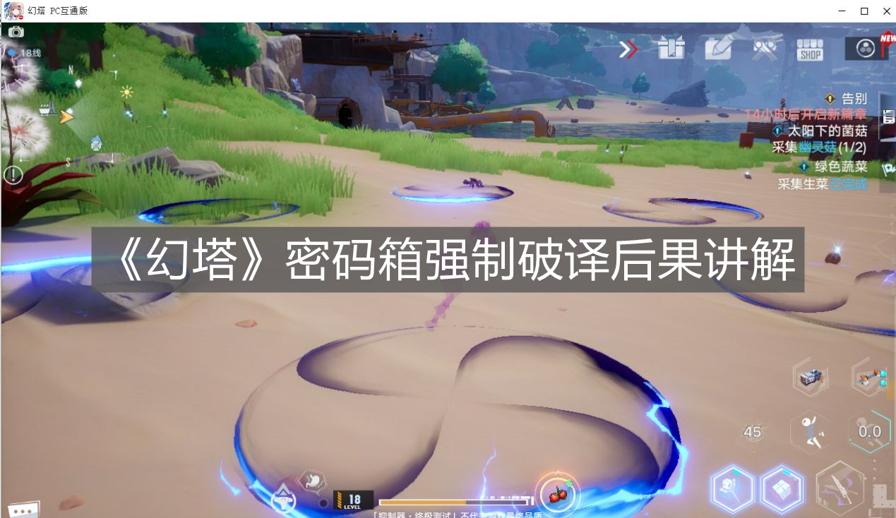 《幻塔》密碼箱強制破譯后果講解