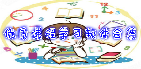 优质课程学习软件合集