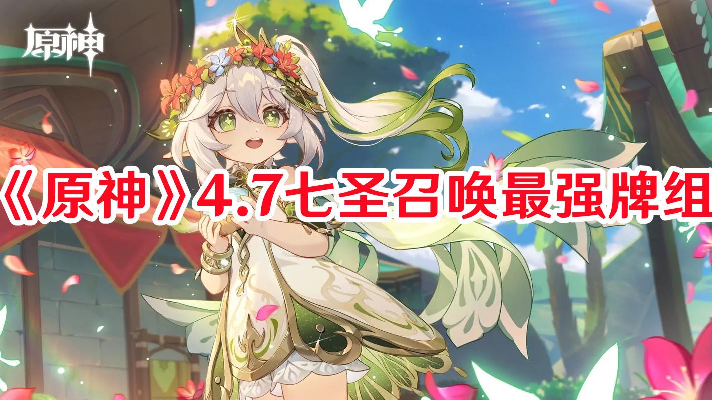 《原神》4.7七圣召喚最強牌組
