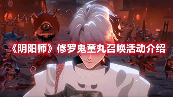 《陰陽師》修羅鬼童丸召喚活動介紹