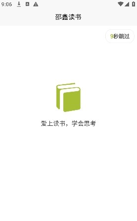 邵鑫讀書