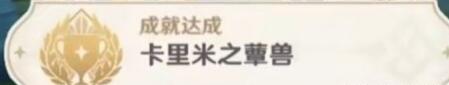 《原神》卡里米之蕈獸成就攻略