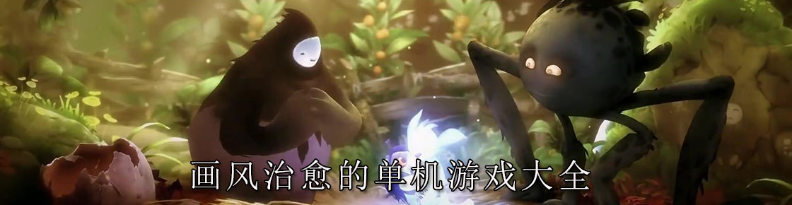 畫風治愈的單機游戲大全
