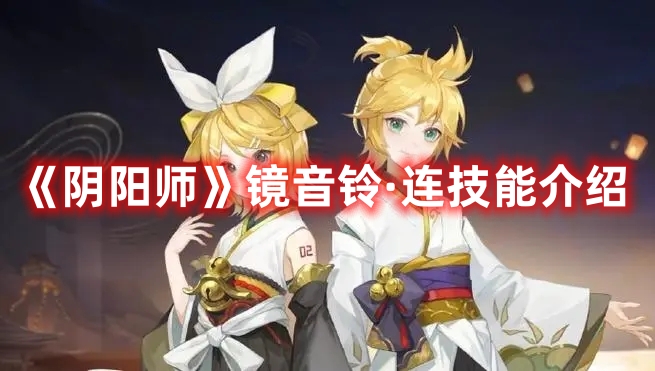 《陰陽(yáng)師》鏡音鈴·連技能介紹