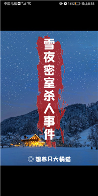百變大偵探雪夜密室殺人事件