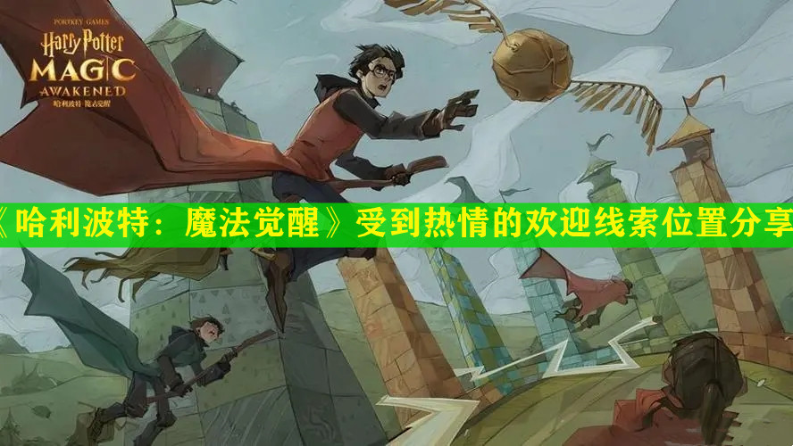 《哈利波特：魔法覺醒》受到熱情的歡迎線索位置分享